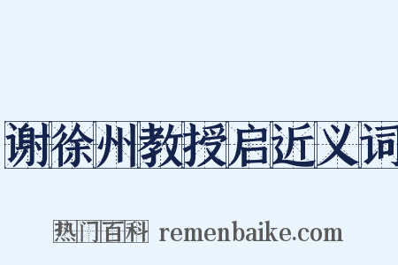 谢徐州教授启近义词是什么意思的图片